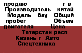продаю BAW Fenix.  2007г.в. › Производитель ­ китай › Модель ­ бау › Общий пробег ­ 230 000 › Объем двигателя ­ 95 › Цена ­ 165 000 - Татарстан респ., Казань г. Авто » Спецтехника   